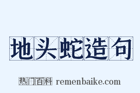 地头蛇造句是什么意思的图片